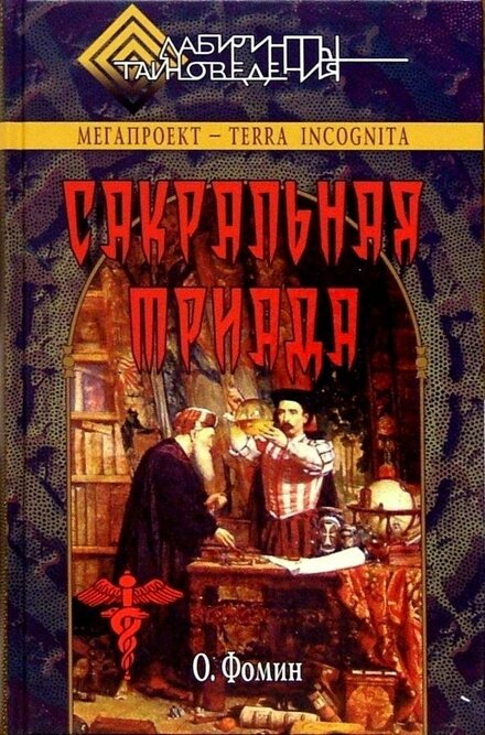 сакральная триада.jpg сакральная триада.jpg