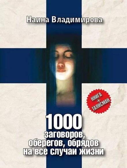 1000 заговоров.jpg 1000 заговоров.jpg