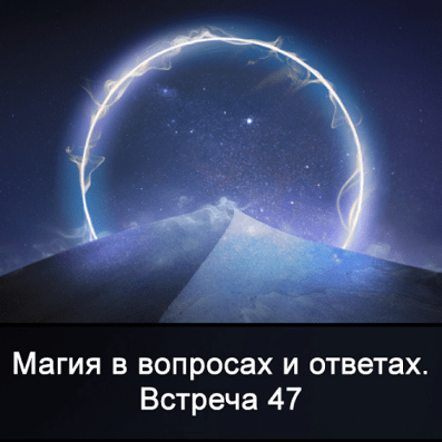 Встреча 47.png