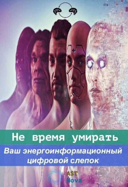 Не время умирать_.jpg Не время умирать_.jpg