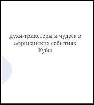 Духи-трикстеры и чудеса_.jpg Духи-трикстеры и чудеса_.jpg