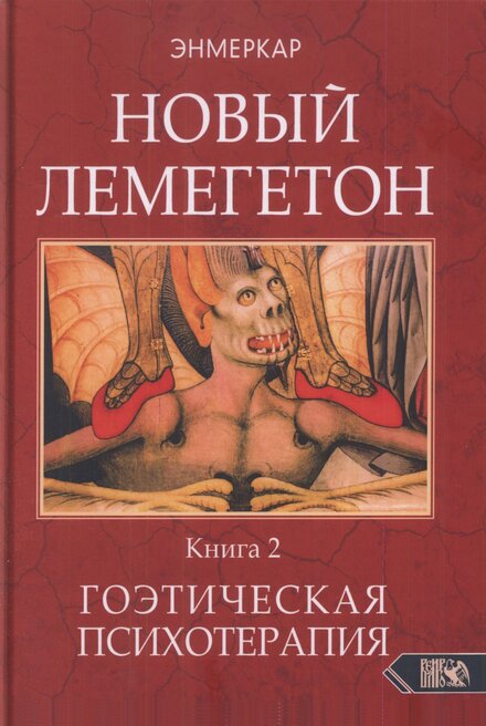 enmerkar_novyi_lemegeton_kniga_2_goeticheskaia_psikhoterapii.jpg