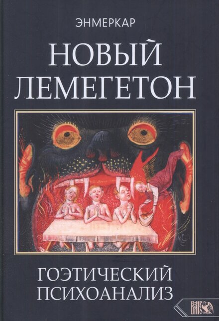 enmerkar_novyi_lemegeton_goeticheskii_psikhoanaliz.jpg