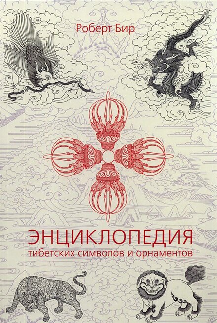 Энциклопедия_тибетских_символов_и_орнаментов_.jpg