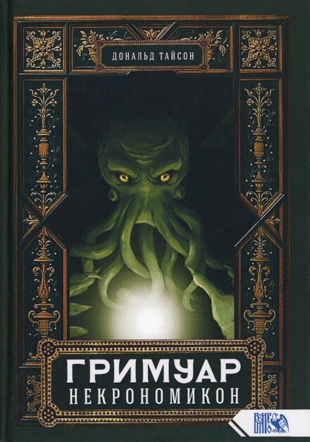Дональд Тайсон - Гримуар Некрономикон.jpg Дональд Тайсон - Гримуар Некрономикон.jpg