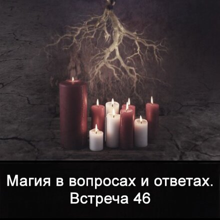 Магия в вопросах и ответах. Встреча 46.jpg Магия в вопросах и ответах. Встреча 46.jpg