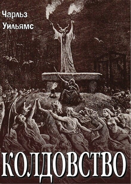Уильямс Чарльз - Колдовство.jpg