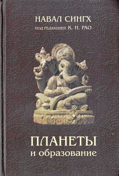 Сингх_Навал_Планеты_и_образование.jpg Сингх_Навал_Планеты_и_образование.jpg