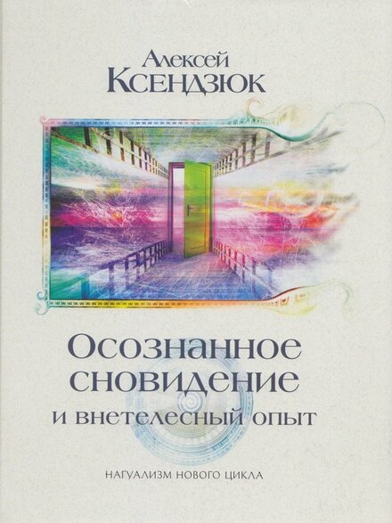 Осознанное_сновидение_и_внетелесный_опыт_.jpg Осознанное_сновидение_и_внетелесный_опыт_.jpg