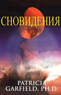 Патриция Гарфилд  - Сновидения.jpg