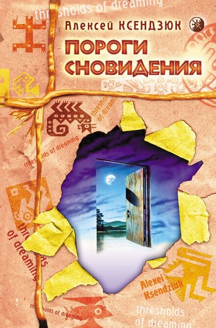 Алексей Ксендзюк - Пороги сновидения.jpg Алексей Ксендзюк - Пороги сновидения.jpg