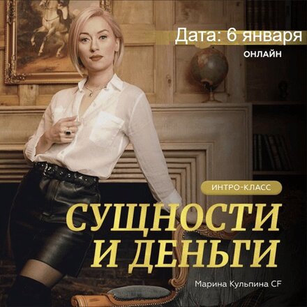 marina-kulpina-intro-klass-sushhnosti-i-dengi-2023.jpg