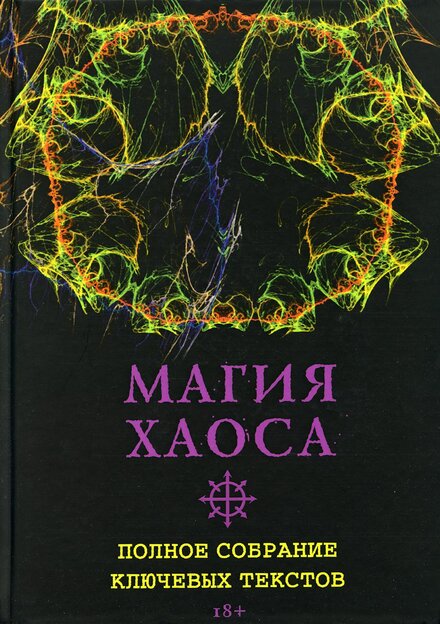 магия хаоса.jpg