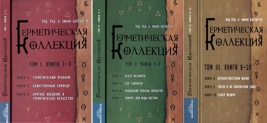 герметическая коллекция.jpg