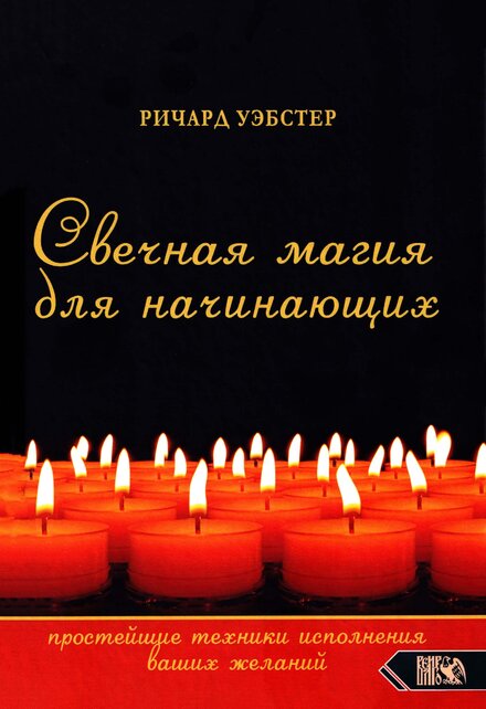Uebster_R_Svechnaya_magia_dlya_nachinayuschikh_2020.jpg