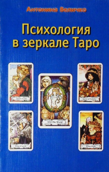 психология в зеркале таро.jpg психология в зеркале таро.jpg