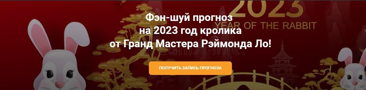 Фэн-шуй Прогноз 2023 от Гранд Мастера.jpg