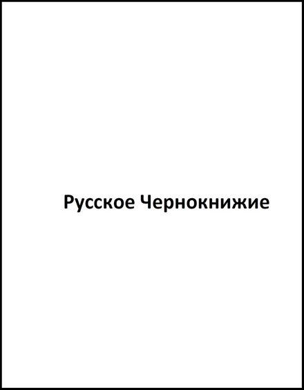 русское чернокнижие.jpg русское чернокнижие.jpg