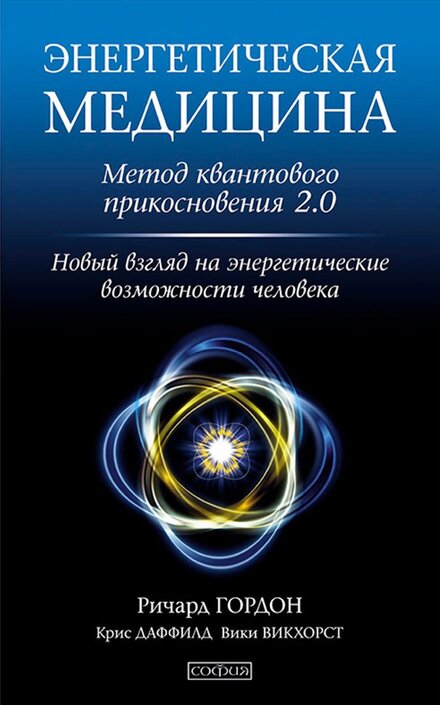 энергетическая медицина.jpg энергетическая медицина.jpg