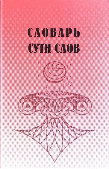 Словарь_сути_слов_.jpg Словарь_сути_слов_.jpg