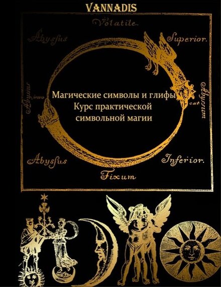 Vannadis - Магические символы и глифы.jpg