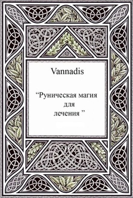 руническая магия для лечения.jpg