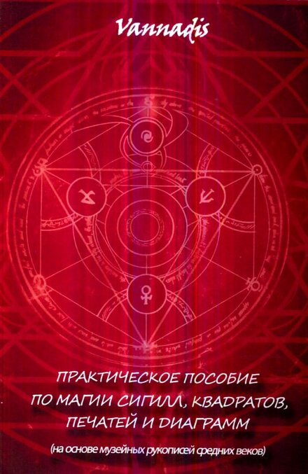пособие по магии сигилл.jpg пособие по магии сигилл.jpg