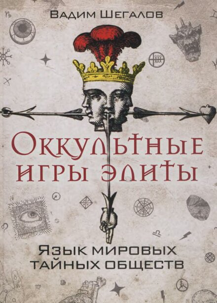 оккультные игры элиты.jpg оккультные игры элиты.jpg