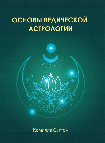 satton_komilla_osnovy_vedicheskoi_astrologii.jpg