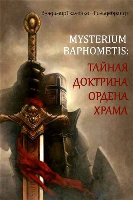 Mysterium Baphometis.jpg Mysterium Baphometis.jpg