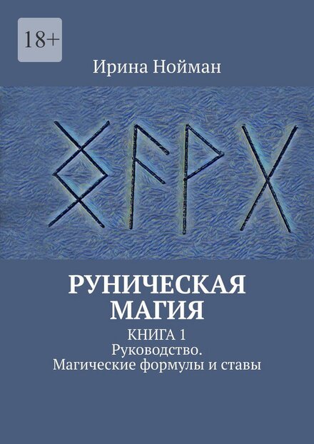 Нойман_Ирина_Руническая_магия_Книга_1.jpg Нойман_Ирина_Руническая_магия_Книга_1.jpg