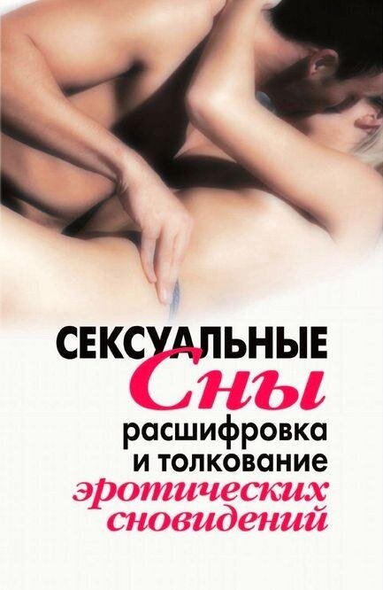 Сексуальные сны.jpg Сексуальные сны.jpg