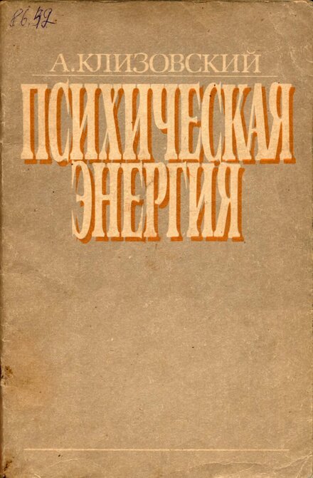Психическая энергия1991.jpg