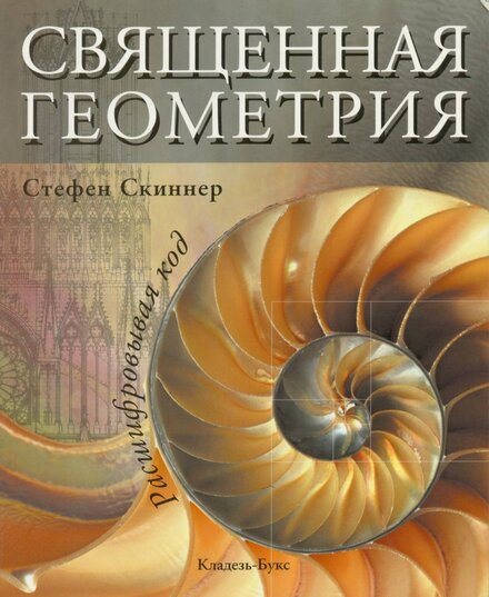 Svyaschennaya_Geometria_Rasshifrovyvaya_kod_Stefen_Skinner.jpg