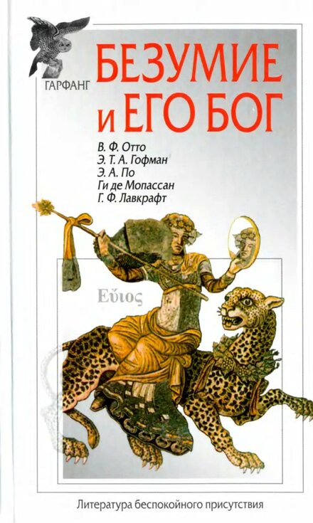 Безумие и его бог_.jpg