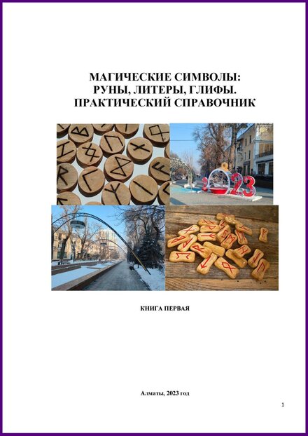 Магические символы.jpg Магические символы.jpg