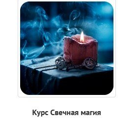 курс свечной магии.jpg