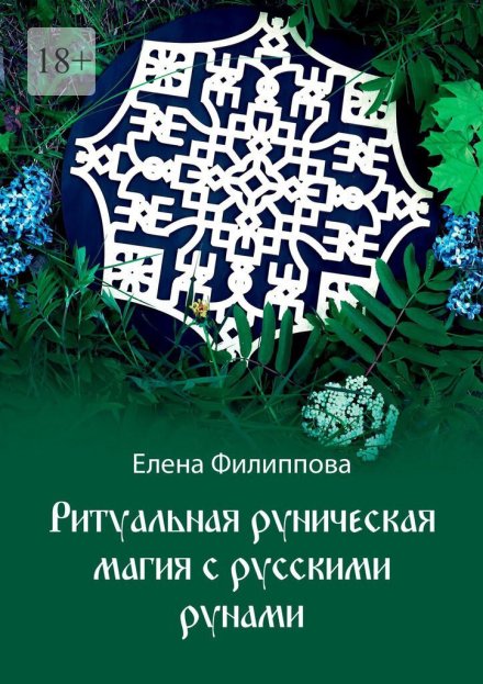 Ритуальная_руническая_магия_с_русскими_рунами.jpg Ритуальная_руническая_магия_с_русскими_рунами.jpg