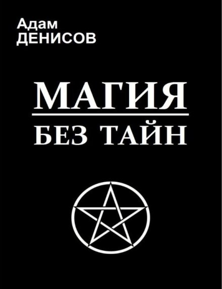 Магия без тайн.jpg Магия без тайн.jpg
