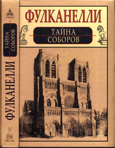 Тайна соборов.jpg
