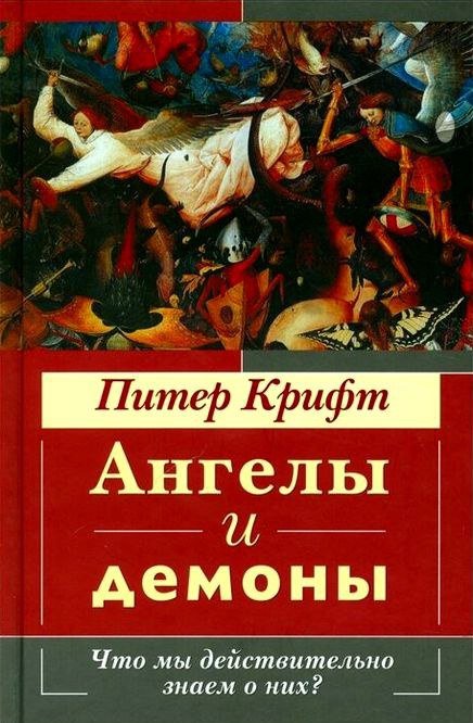 Ангелы и демоны.jpg Ангелы и демоны.jpg