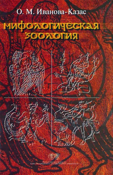 Иванова-Казас Ольга - Мифологическая зоология.jpg Иванова-Казас Ольга - Мифологическая зоология.jpg
