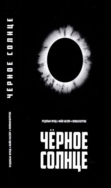 черное солнце.jpg черное солнце.jpg