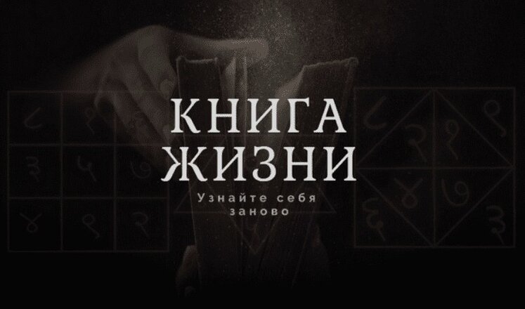 книга жизни.jpg