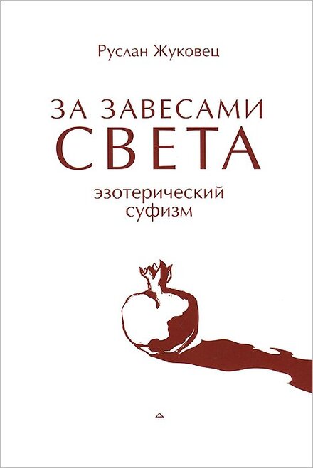 За завесами света. Эзотерический суфизм.jpg