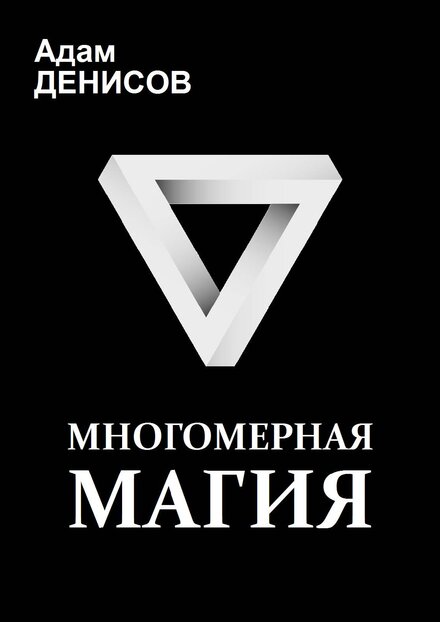 Многомерная_магия.jpg Многомерная_магия.jpg
