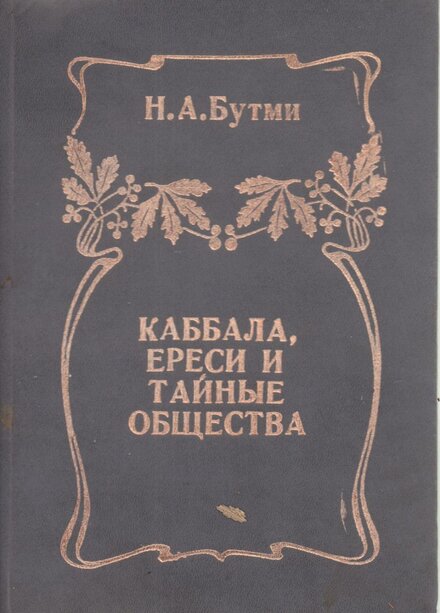 Каббала, ереси и тайные общества.jpg