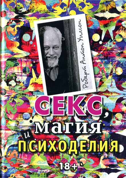 Секс,_магия_и_психоделия_2017_.jpg Секс,_магия_и_психоделия_2017_.jpg