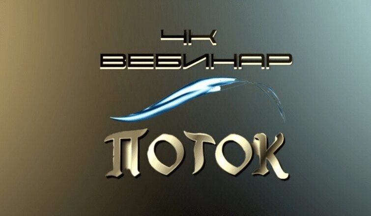 Поток.jpg Поток.jpg