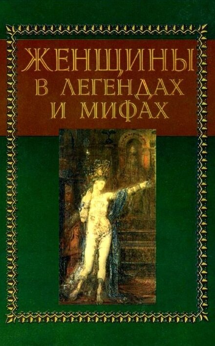 Женщины в легендах и мифах.jpg